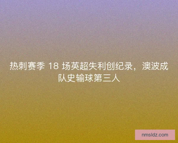 热刺赛季 18 场英超失利创纪录，澳波成队史输球第三人