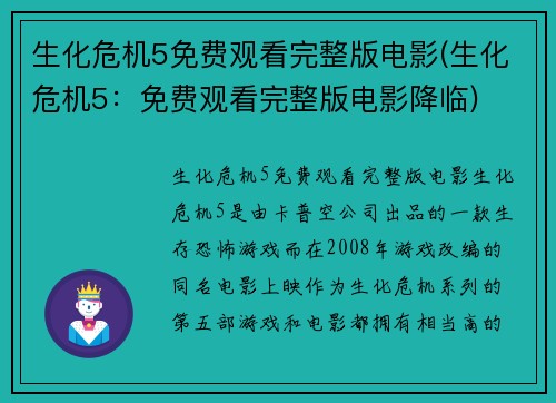 生化危机5免费观看完整版电影(生化危机5：免费观看完整版电影降临)