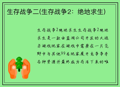 生存战争二(生存战争2：绝地求生)