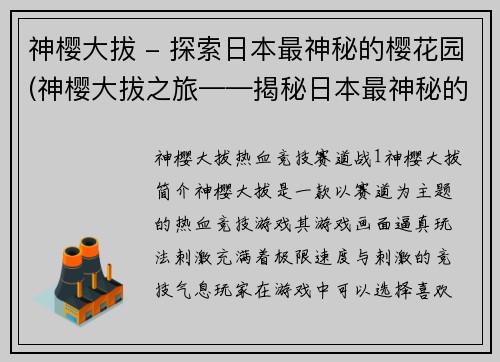 神樱大拔 - 探索日本最神秘的樱花园(神樱大拔之旅——揭秘日本最神秘的樱花园)