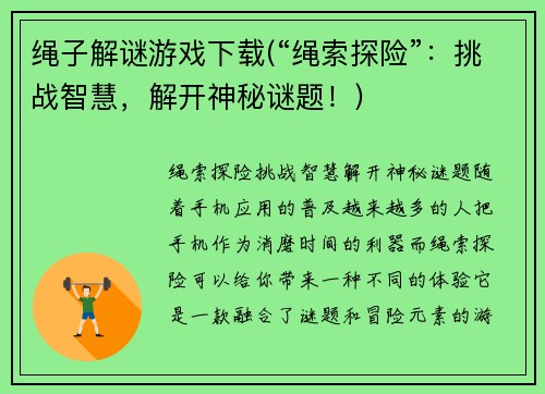 绳子解谜游戏下载(“绳索探险”：挑战智慧，解开神秘谜题！)