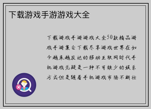 下载游戏手游游戏大全