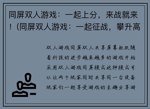 同屏双人游戏：一起上分，来战就来！(同屏双人游戏：一起征战，攀升高分！)