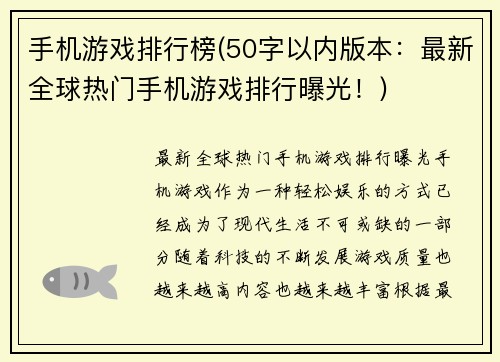 手机游戏排行榜(50字以内版本：最新全球热门手机游戏排行曝光！)